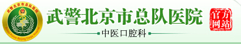 北京武警總隊醫院